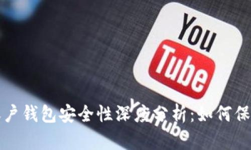 数字货币账户钱包安全性深度分析：如何保护你的资产