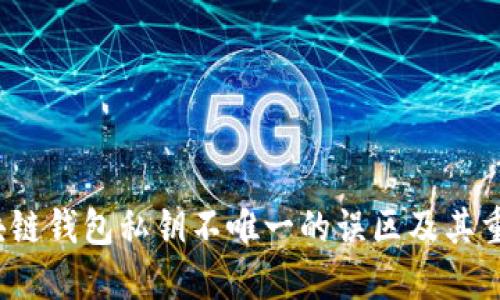  区块链钱包私钥不唯一的误区及其重要性
