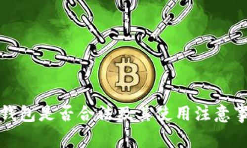 冷钱包是否合法及其使用注意事项