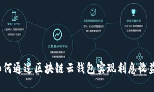 如何通过区块链云钱包实现利息收益？