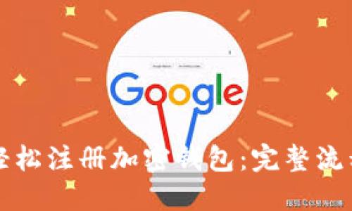 如何轻松注册加密钱包：完整流程指南