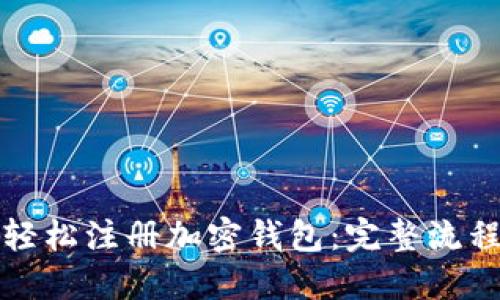 如何轻松注册加密钱包：完整流程指南