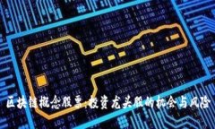 区块链概念股票：投资龙头股的机会与风险