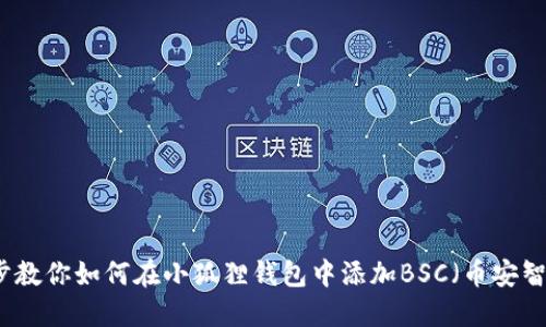 一步步教你如何在小狐狸钱包中添加BSC(币安智能链)