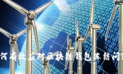 如何有效应对区块链钱包冻结问题？