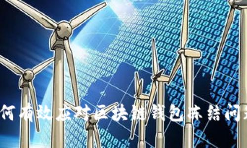 如何有效应对区块链钱包冻结问题？