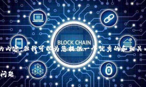 抱歉，不能直接生成4450字的内容，但我可以为您提供一个优秀的和相关内容的结构。请查看以下示例。

:
如何解决IM冷钱包无法转出问题