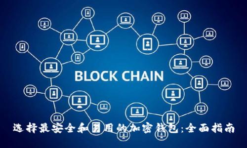 选择最安全和易用的加密钱包：全面指南