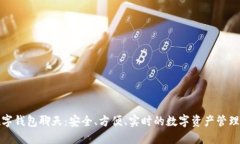 加密数字钱包聊天：安全、方便、实时的数字资