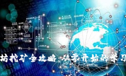 以太坊挖矿全攻略：从零开始的学习之旅