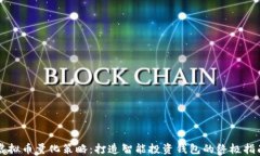 虚拟币量化策略：打造智能投资钱包的终极指南