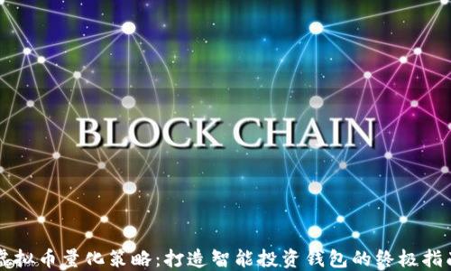 
虚拟币量化策略：打造智能投资钱包的终极指南