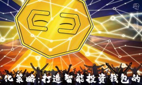 
虚拟币量化策略：打造智能投资钱包的终极指南