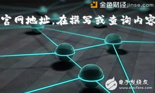 注意：由于我是一个人工智能，无法直接提供或查询实时的互联网信息，包括特定网站的官网地址。在撰写或查询内容时，请您务必确保所查找的网站具有官方来源和合法性。以下是您请求格式的示例内容：

示例

比特派官网地址查询攻略与注意事项