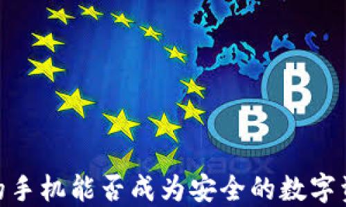 
冷钱包，你的手机能否成为安全的数字资产保护者？