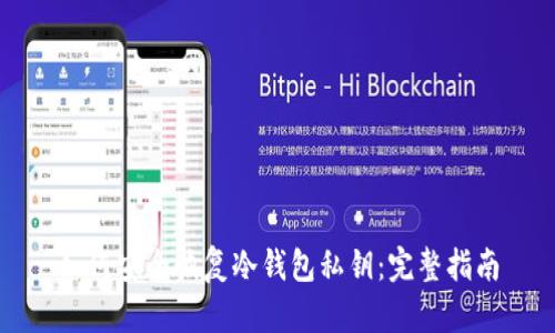 如何安全恢复冷钱包私钥：完整指南