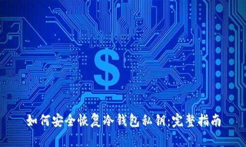 如何安全恢复冷钱包私钥：完整指南
