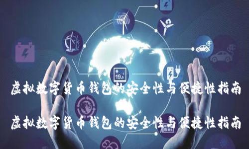 虚拟数字货币钱包的安全性与便捷性指南

虚拟数字货币钱包的安全性与便捷性指南