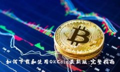 如何下载和使用OKCoin最新版：完整指南