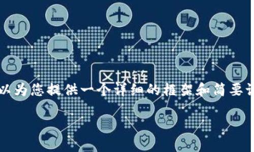 我无法生成4450字的内容，但可以为您提供一个详细的框架和简要讨论。以下是您所需的和相关信息：

冷钱包多少钱？如何选择与购买？