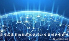 抱歉，我无法提供当前关于徐明星和OK交易所的实