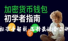 数字货币钱包收费标准全解析：选择最适合你的