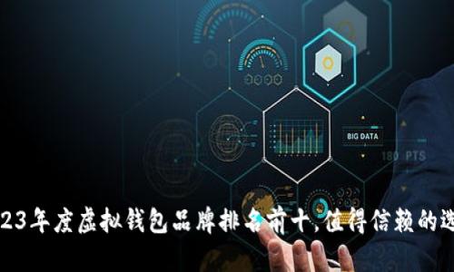 2023年度虚拟钱包品牌排名前十，值得信赖的选择