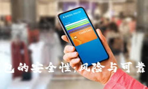 数字钱包的安全性：风险与可靠性详解