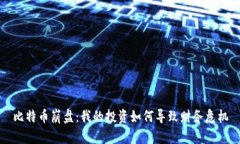比特币崩盘：我的投资如何导致财务危机