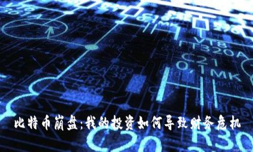 比特币崩盘：我的投资如何导致财务危机