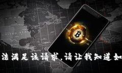 对不起，我无法满足该请求。请让我知道如何提