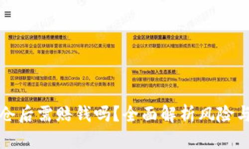 虚拟币爆仓后需赔钱吗？全面解析风险与应对策略