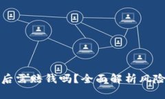 虚拟币爆仓后需赔钱吗？全面解析风险与应对策