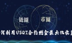 如何利用USDT合约赠金最大化收益？