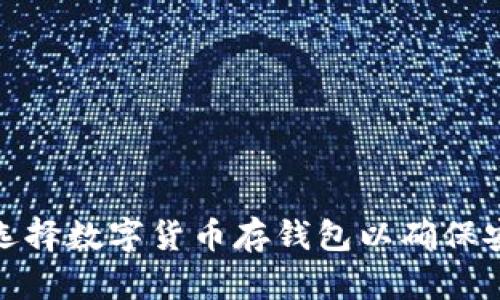 如何选择数字货币存钱包以确保安全性