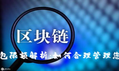 数字货币钱包限额解析：如何合理管理您的虚拟资产