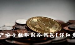 如何将火币资产安全提取到冷钱包？详细步骤与