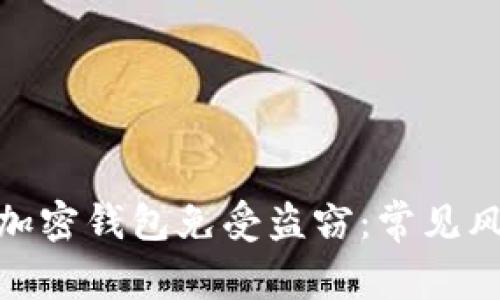 如何保护你的加密钱包免受盗窃：常见风险与防范措施