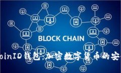 : 全面解析CoinID钱包：加密数字货币的安全存储与