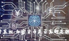 揭开真相：加密货币是否真的是骗局？