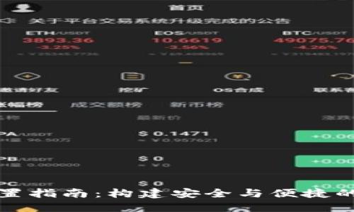 区块链钱包方向设置指南：构建安全与便捷的数字资产管理策略