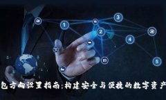区块链钱包方向设置指南：构建安全与便捷的数