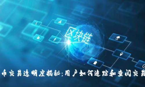虚拟币交易透明度揭秘：用户如何追踪和查阅交易记录