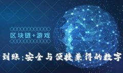 : 冷钱包实时到账：安全与便捷兼得的数字资产解
