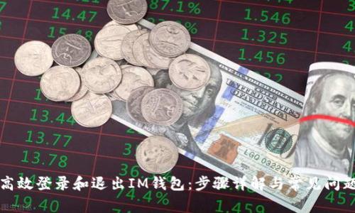 如何高效登录和退出IM钱包：步骤详解与常见问题解答