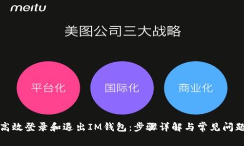 如何高效登录和退出IM钱包：步骤详解与常见问题解答