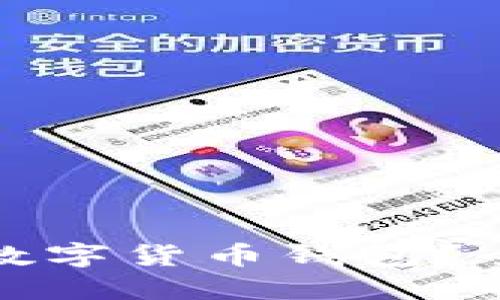 如何使用农业银行数字货币钱包？全面指南与使用技巧