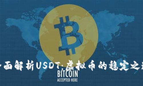 全面解析USDT：虚拟币的稳定之道
