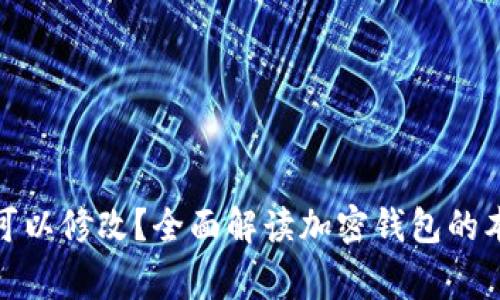 加密钱包地址是否可以修改？全面解读加密钱包的本质与使用注意事项