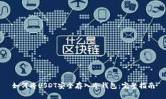 如何将USDT安全存入冷钱包:完整指南